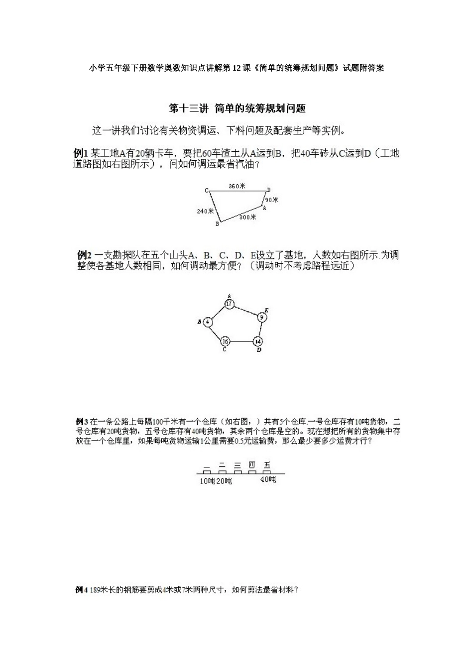 小学五年级下册数学奥数知识点讲解第12课《简单的统筹规划问题》试题附答案.doc_第1页