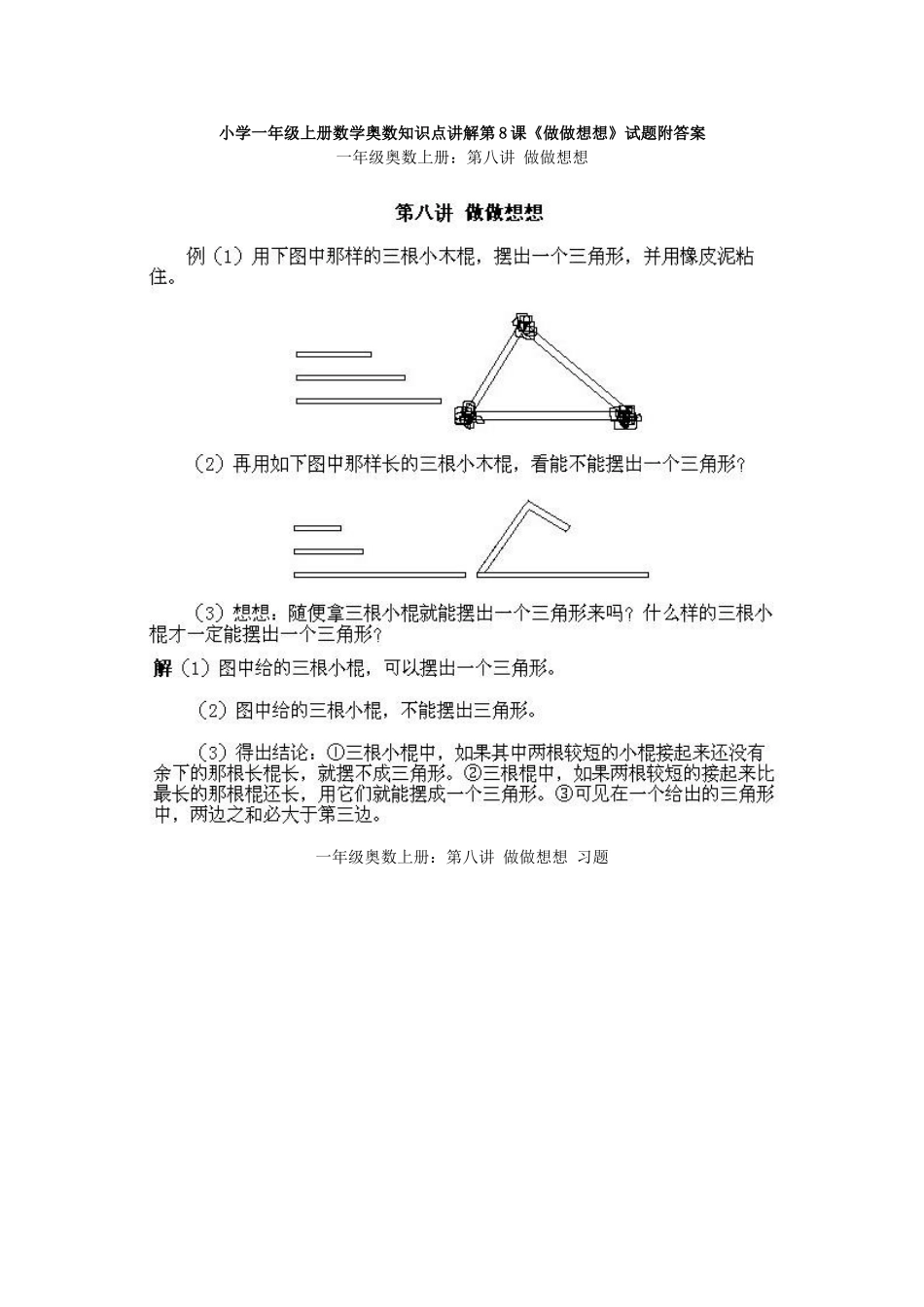 小学一年级上册数学奥数知识点讲解第8课《做做想想》试题附答案.doc_第1页