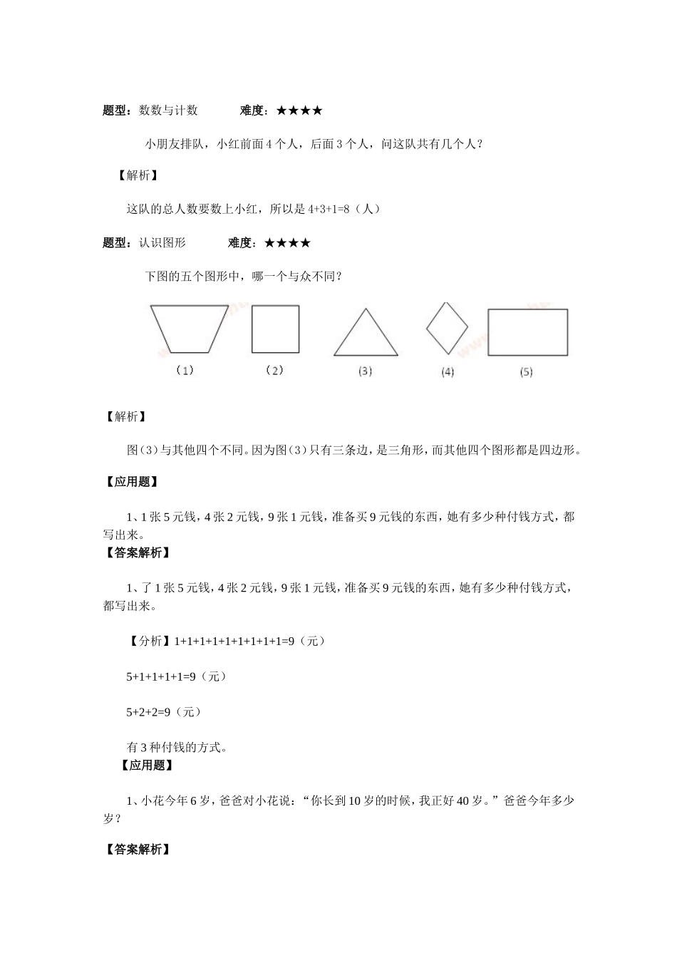 小学一年级奥数举一反三练习题.doc_第1页