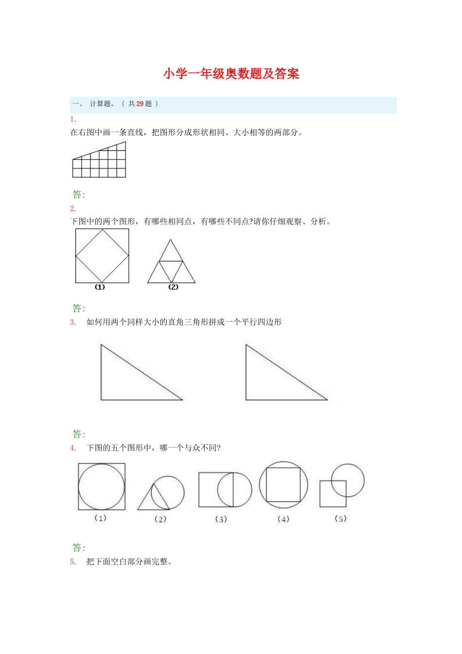 小学一年级奥数题及答案.docx_第1页