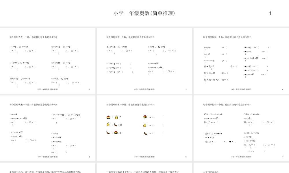小学一年级奥数学习-奥数-简单推理.ppt