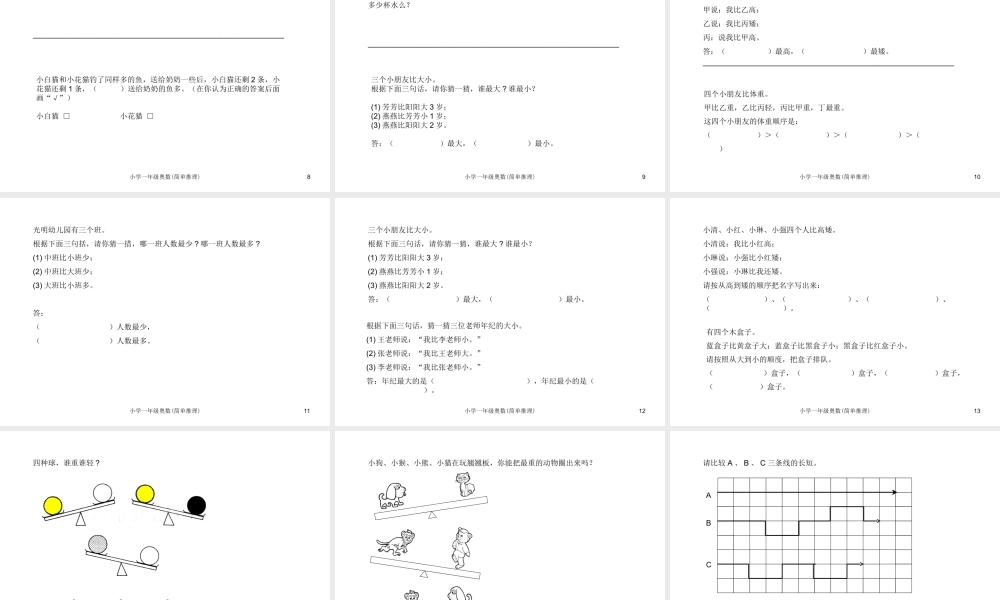 小学一年级奥数学习-奥数-简单推理.ppt