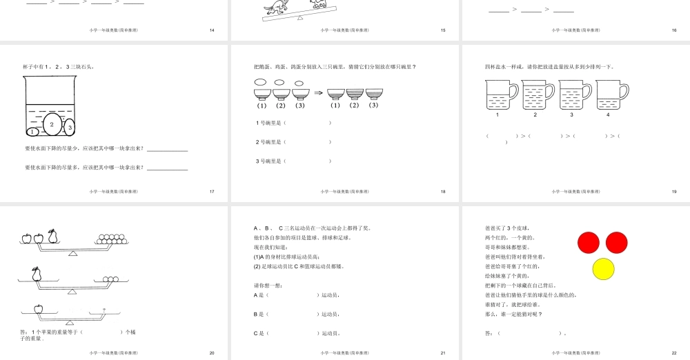 小学一年级奥数学习-奥数-简单推理.ppt