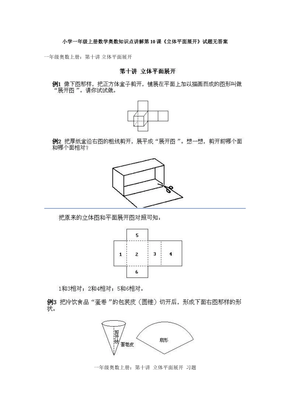 小学一年级上册数学奥数知识点讲解第10课《立体平面展开》试题无答案.doc_第1页