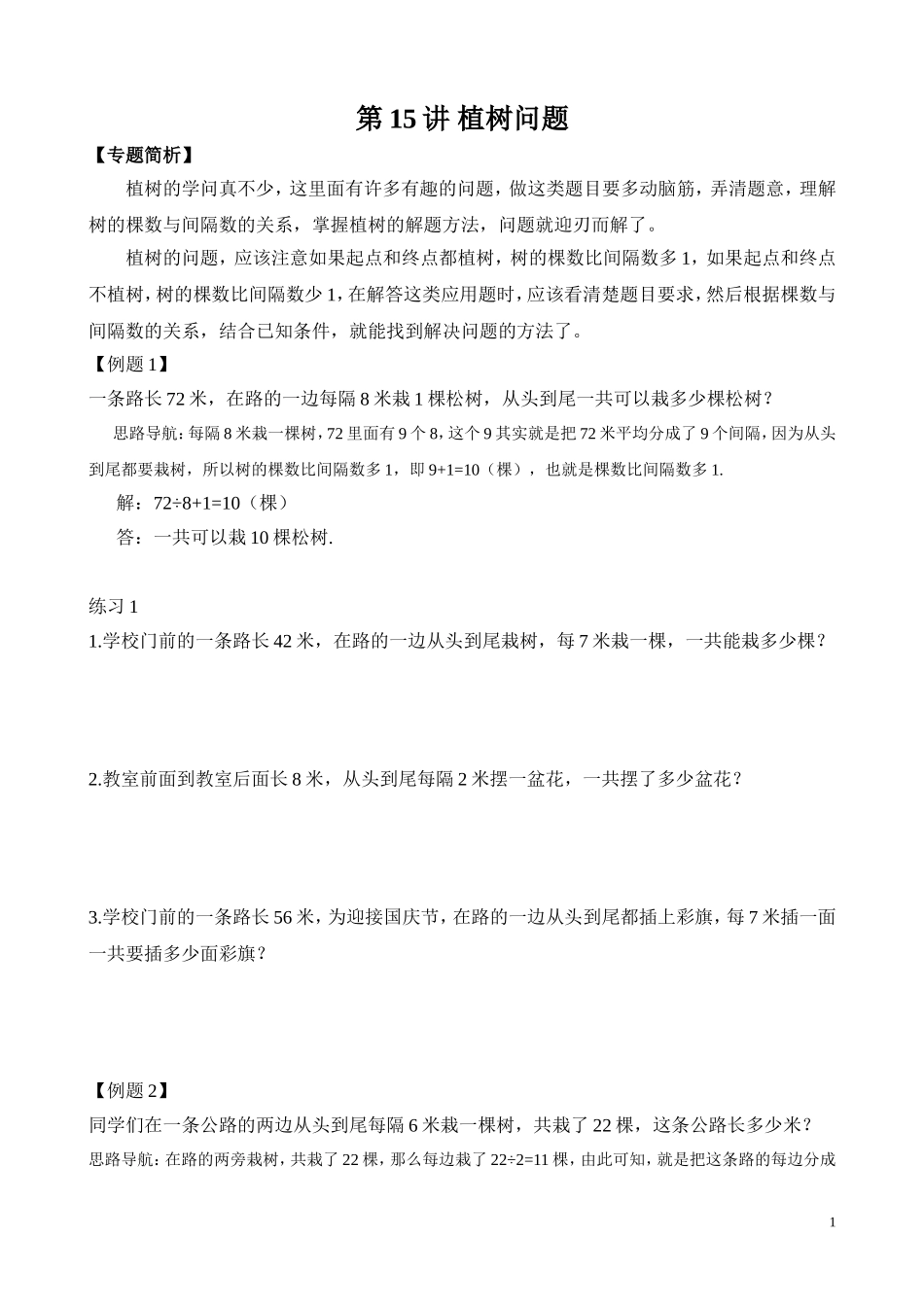 第15讲 植树问题_20190723_215509.doc_第1页