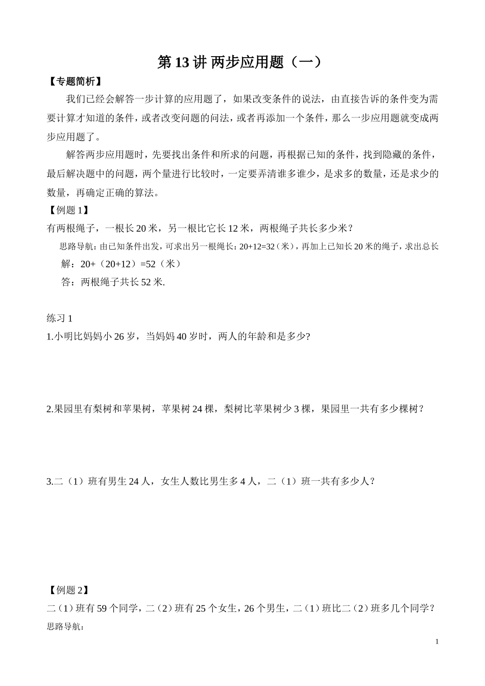 第13讲 两步应用题（一）_20190723_215508.doc_第1页