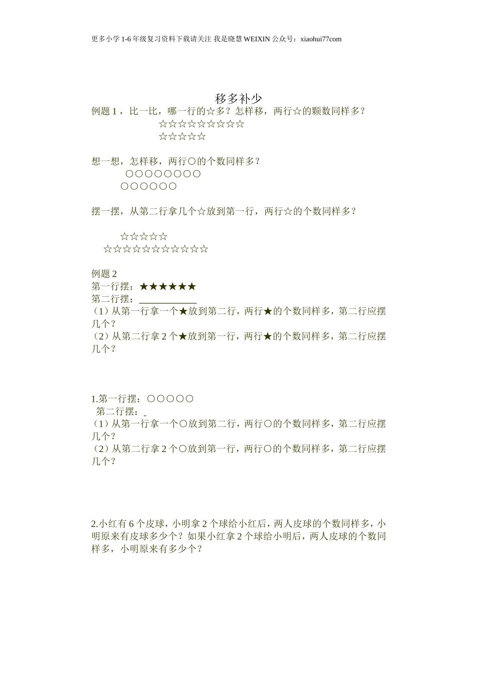 小学一年级奥数学习-奥数移多补少.doc_第1页