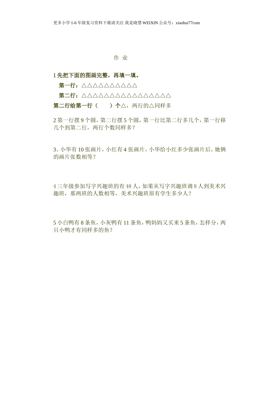 小学一年级奥数学习-奥数移多补少.doc_第3页