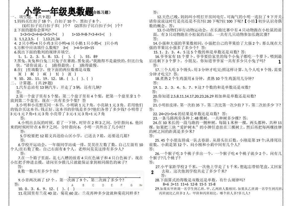 小学一年级奥数学习-复习试题.doc_第1页