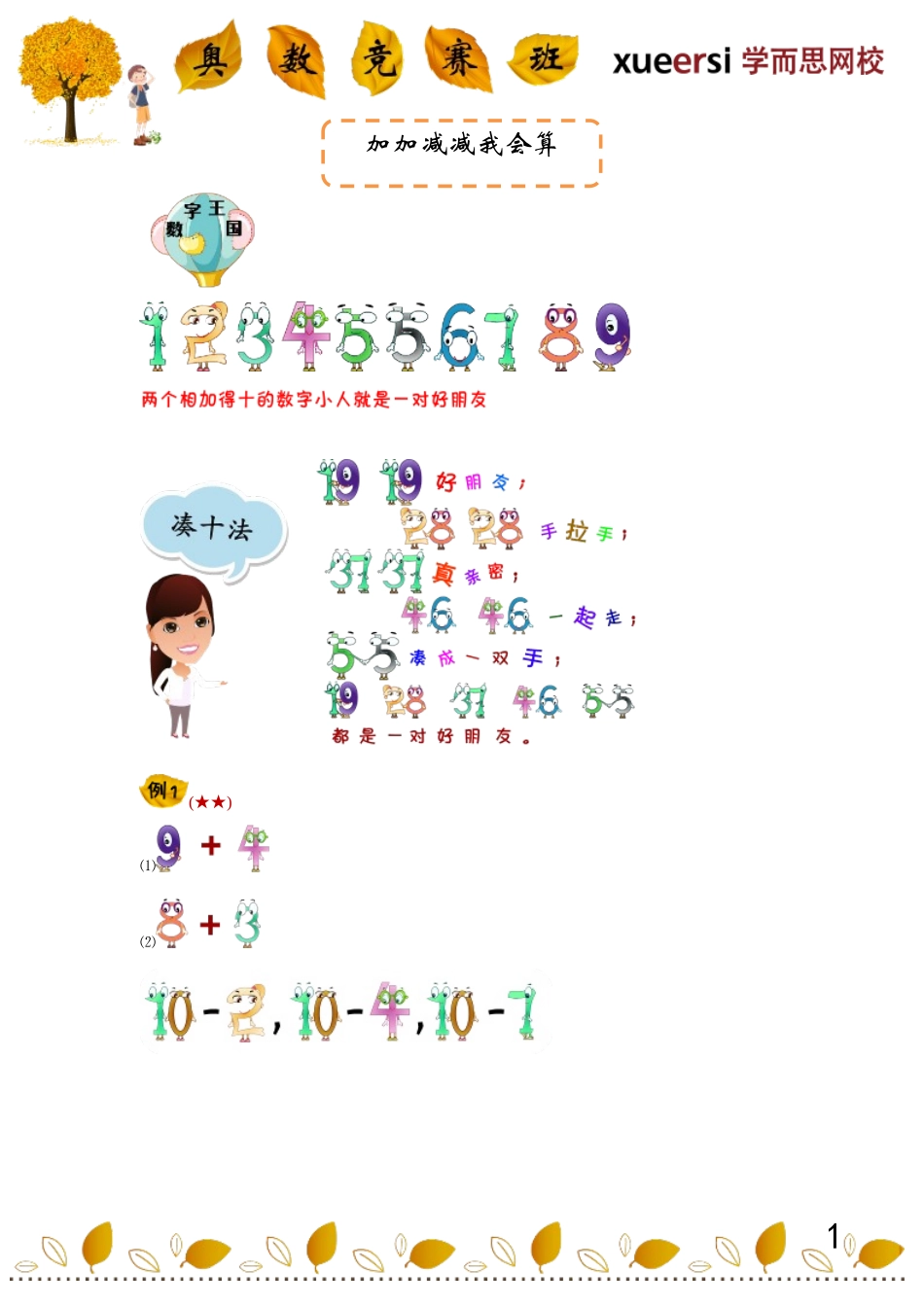 小学一年级奥数学习-学而思一年级奥数讲义.doc_第1页