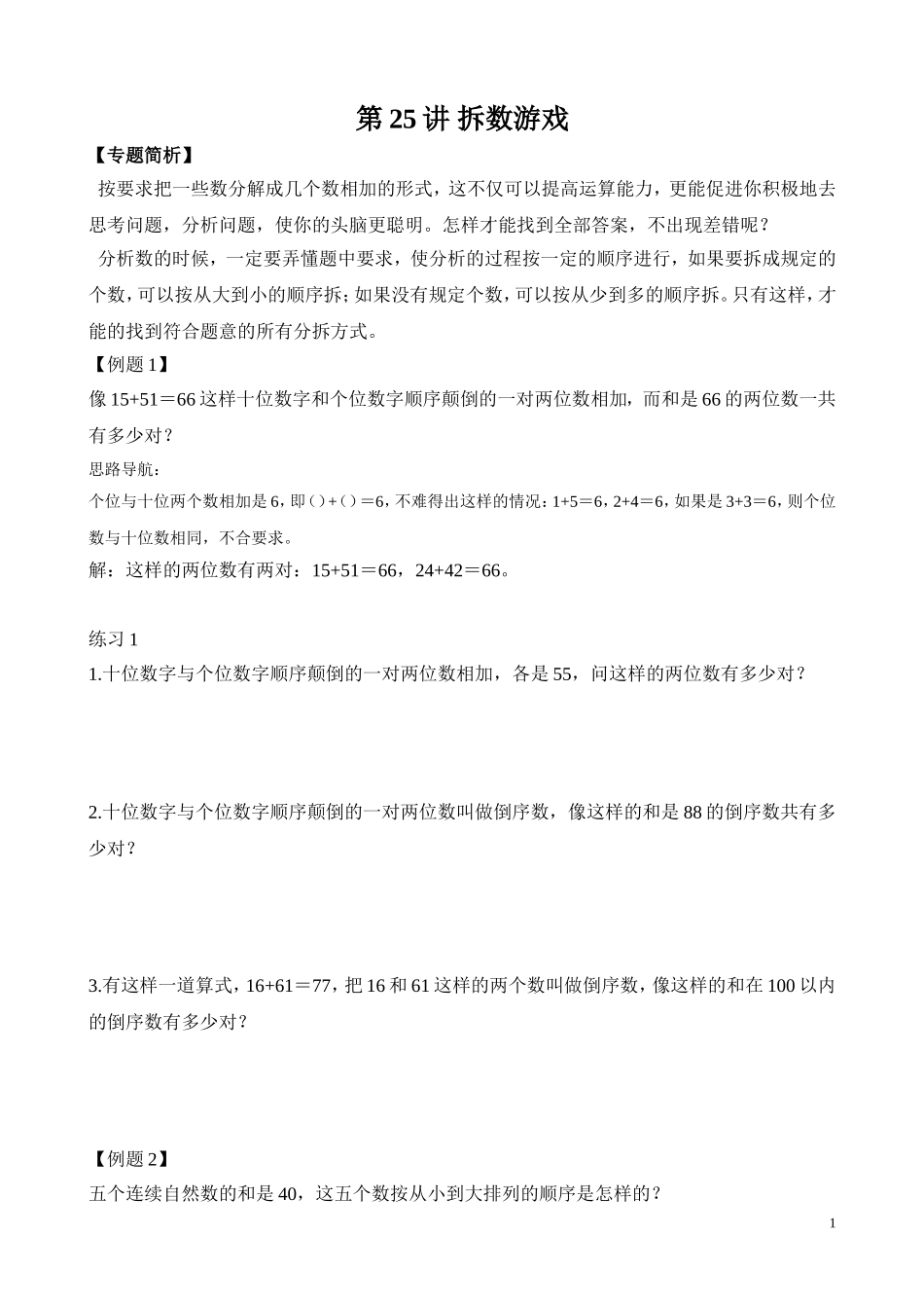第25讲 拆数游戏.doc_第1页