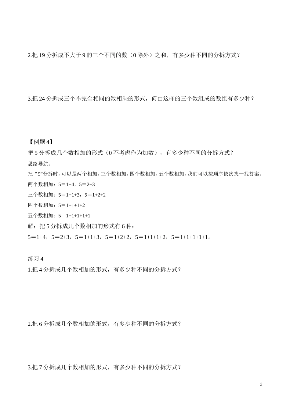 第25讲 拆数游戏.doc_第3页