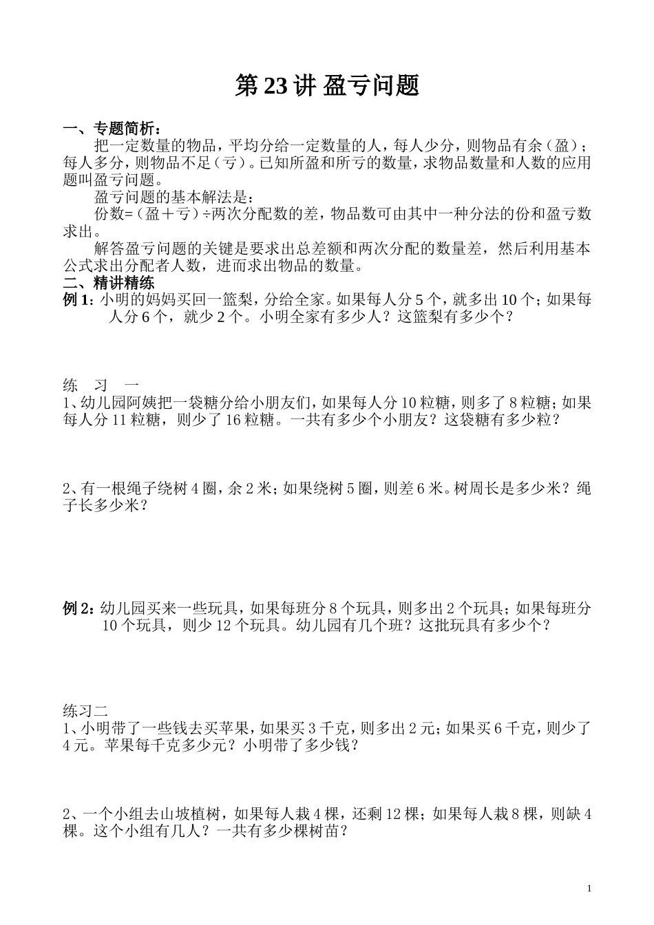 第23讲 盈亏问题.doc_第1页