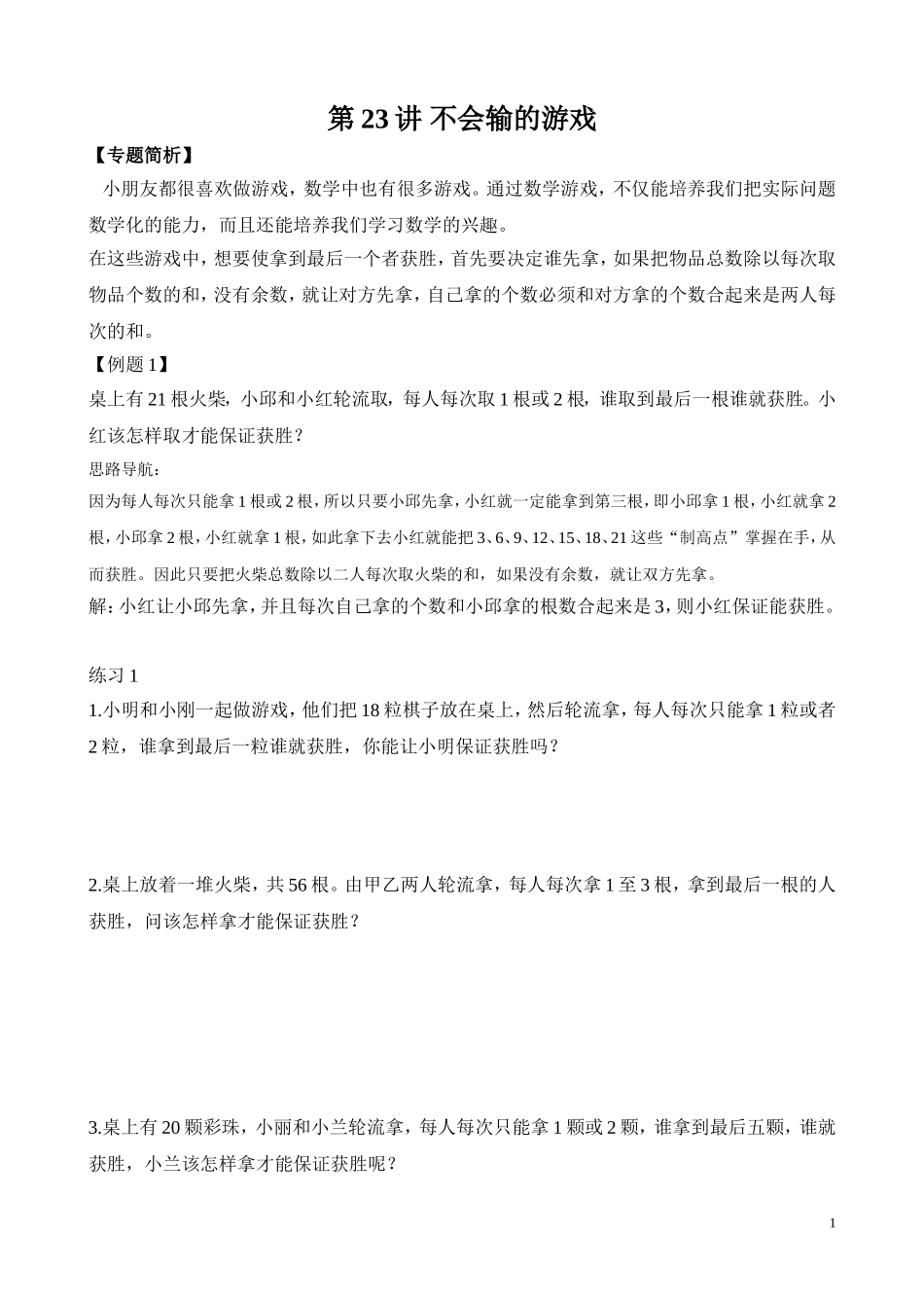 第23讲 不会输的游戏.doc_第1页