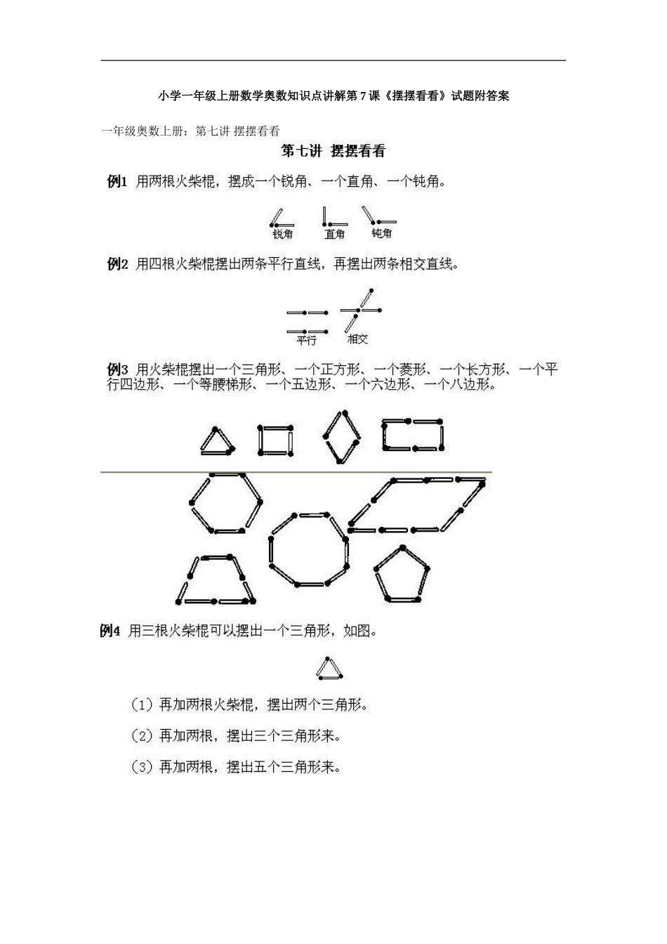 小学一年级上册数学奥数知识点讲解第7课《摆摆看看》试题附答案.doc_第1页