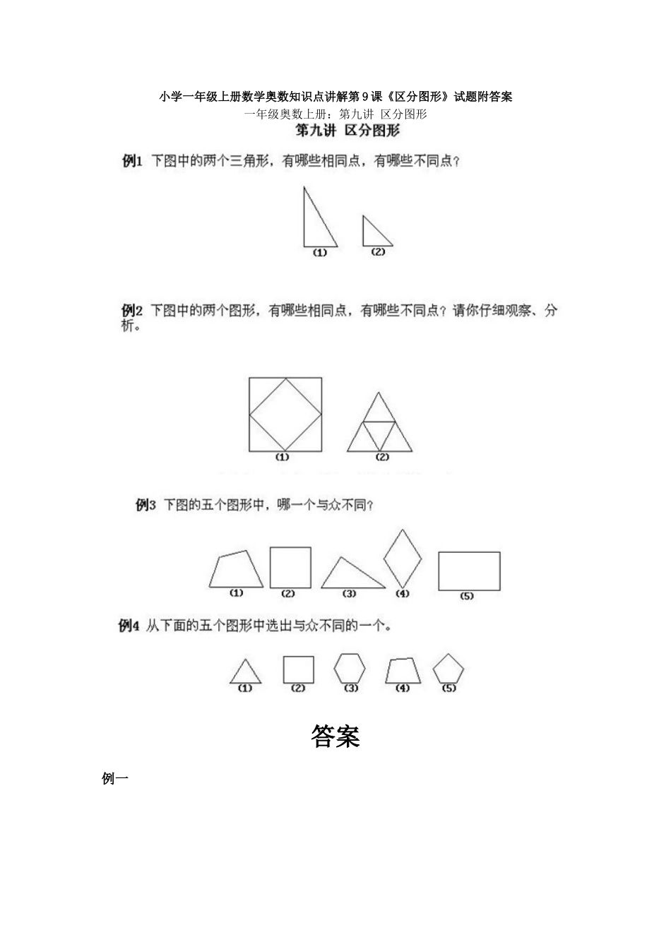 小学一年级上册数学奥数知识点讲解第9课《区分图形》试题附答案.doc_第1页