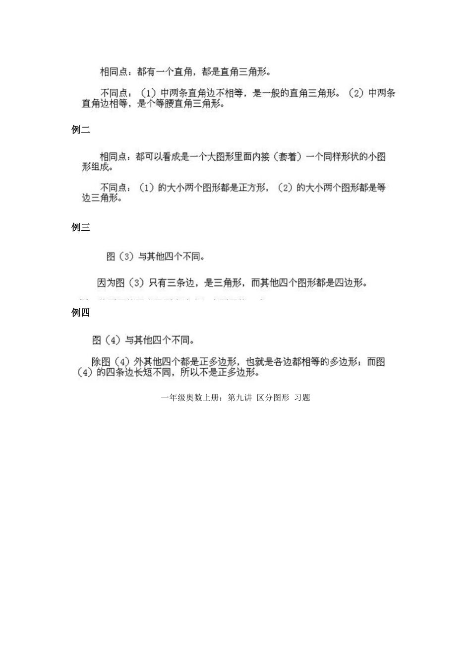 小学一年级上册数学奥数知识点讲解第9课《区分图形》试题附答案.doc_第2页