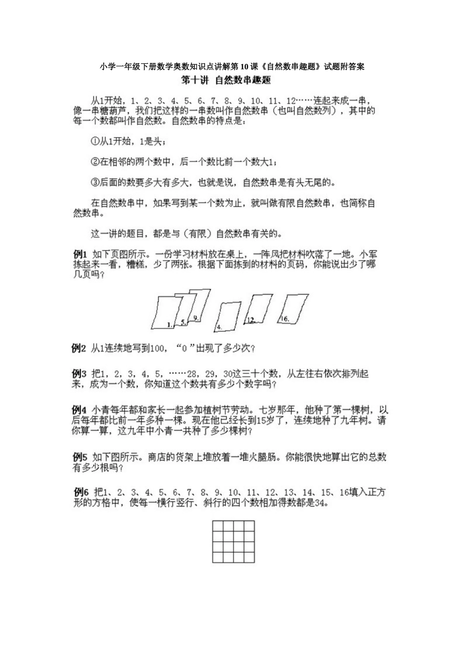 小学一年级下册数学奥数知识点讲解第10课《自然数串趣题》试题附答案.doc_第1页