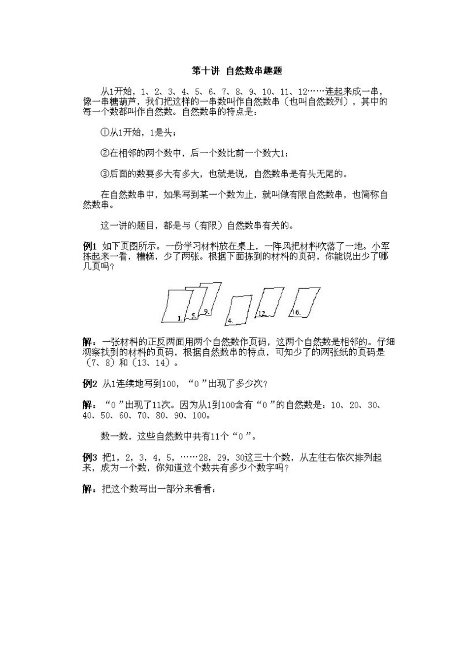 小学一年级下册数学奥数知识点讲解第10课《自然数串趣题》试题附答案.doc_第3页