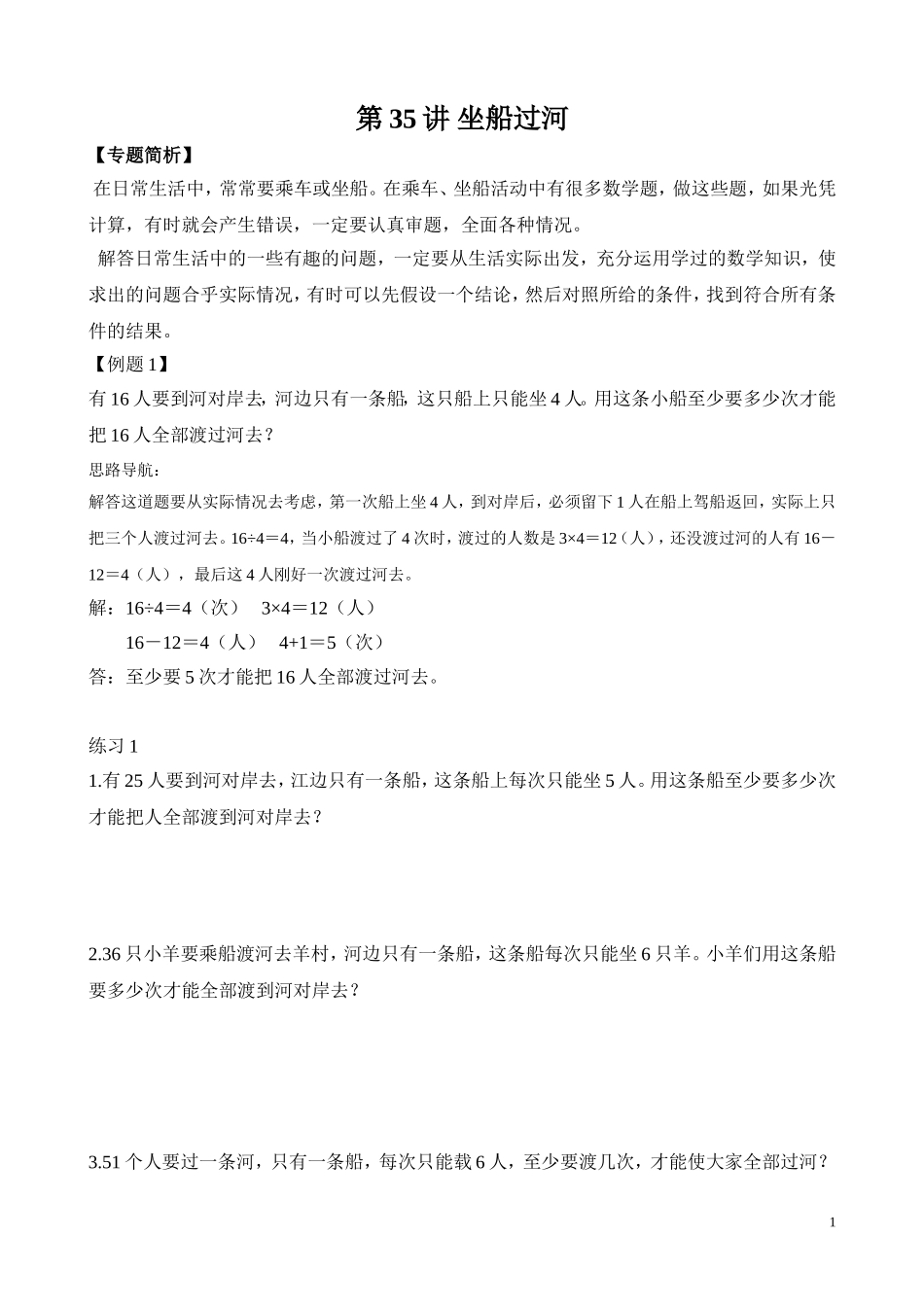 第35讲 坐船过河.doc_第1页