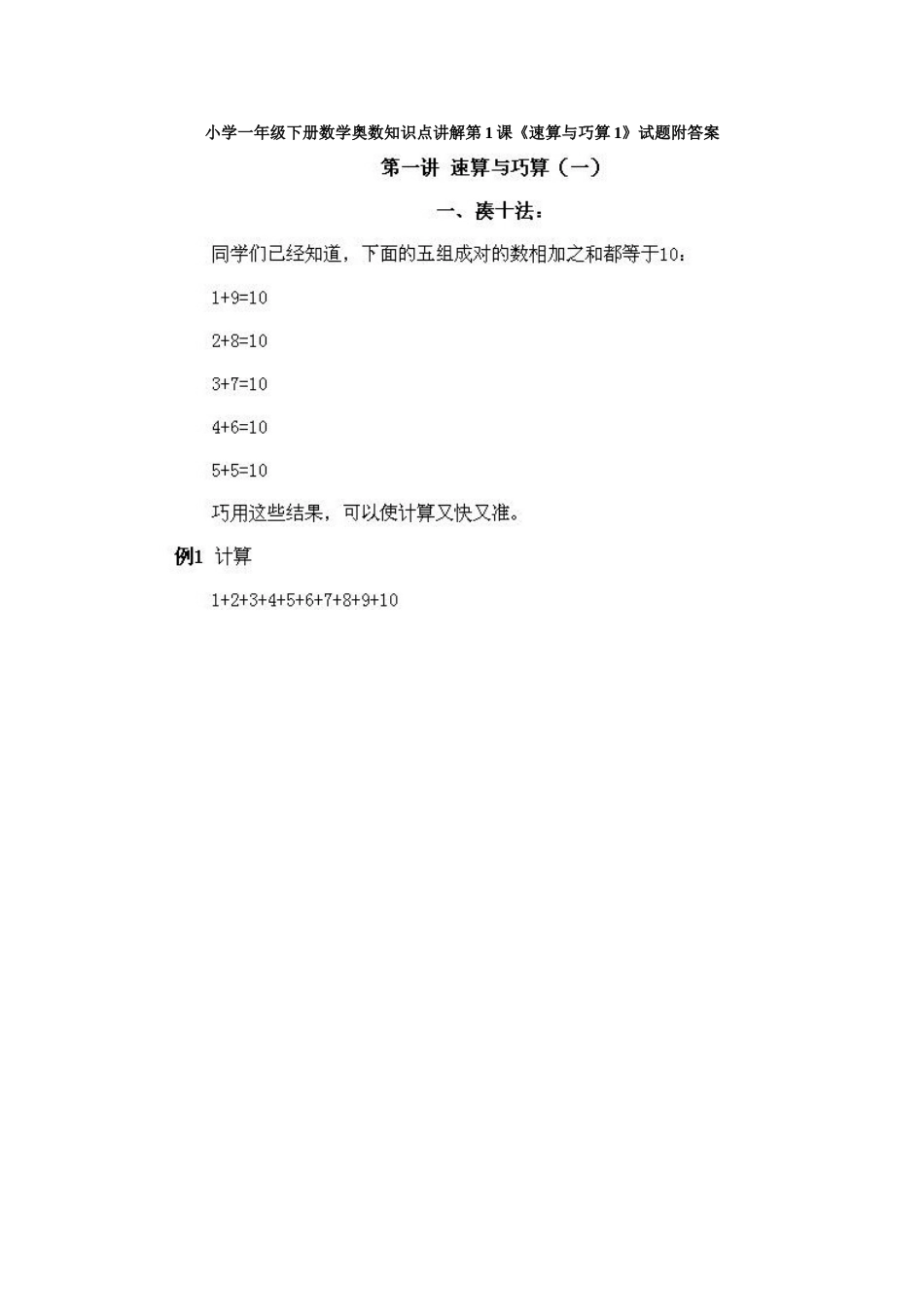 小学一年级下册数学奥数知识点讲解第1课《速算与巧算1》试题附答案.doc_第1页