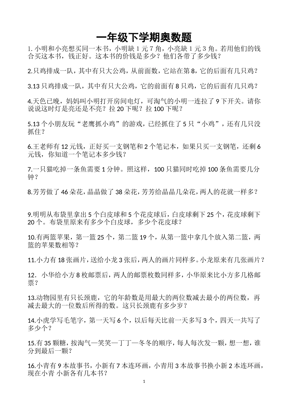 一年级下奥数题.doc_第1页
