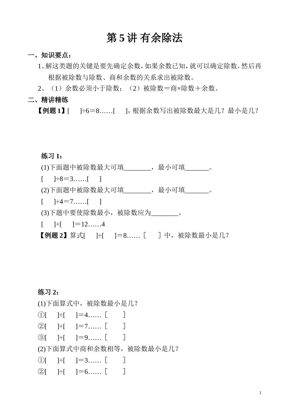 第02讲 有余除法.doc_第1页