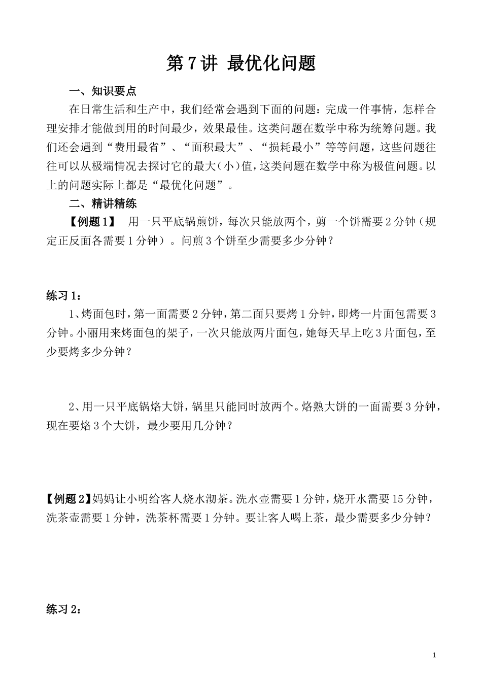 第7讲 最优化问题.doc_第1页