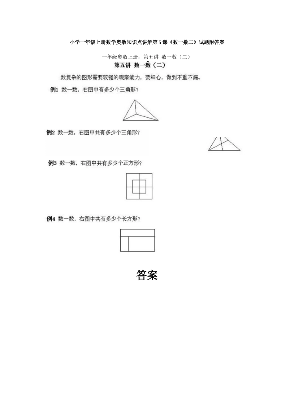 小学一年级上册数学奥数知识点讲解第5课《数一数二》试题附答案.doc_第1页