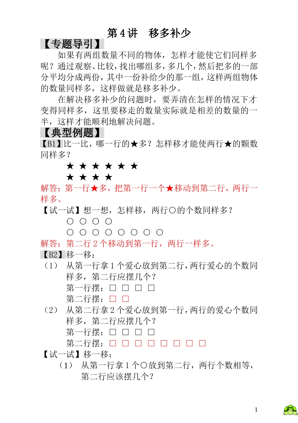 第4讲移多补少 - 教师版.doc_第1页
