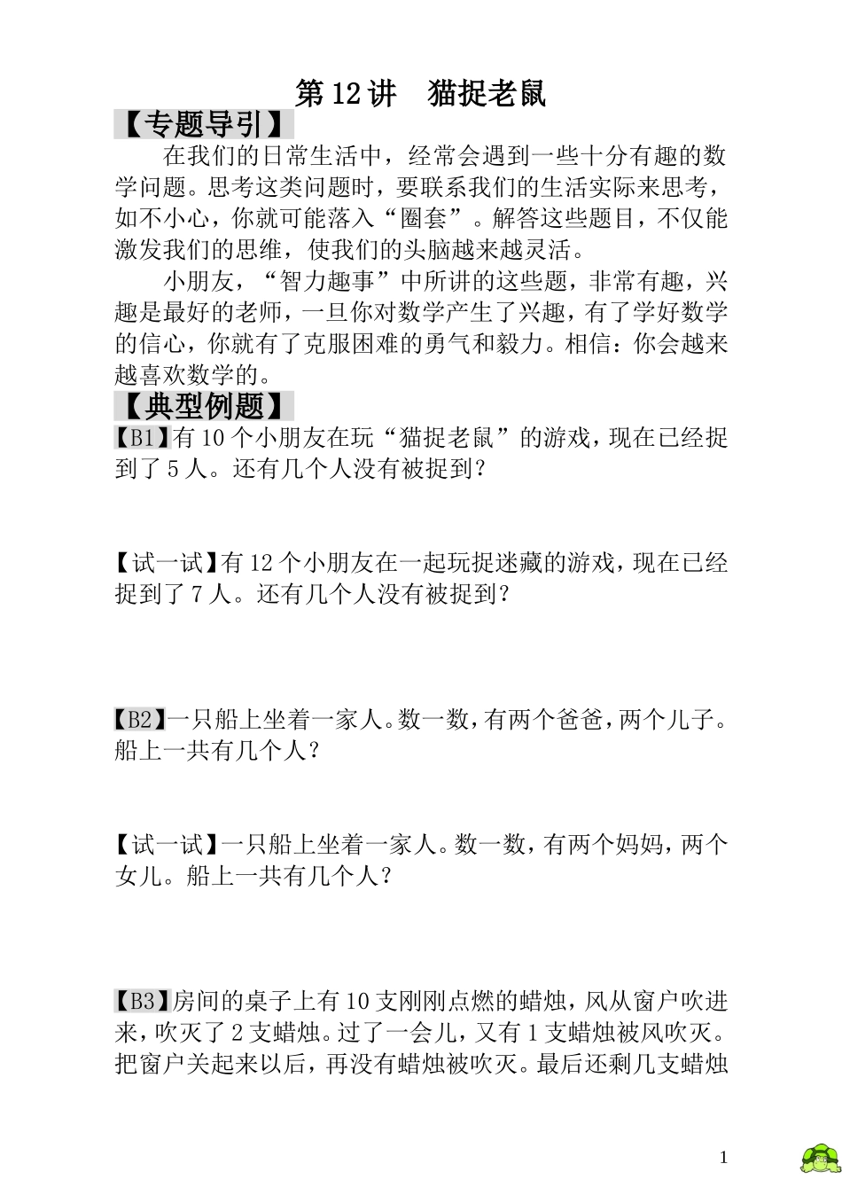 第12讲猫捉老鼠.doc_第1页