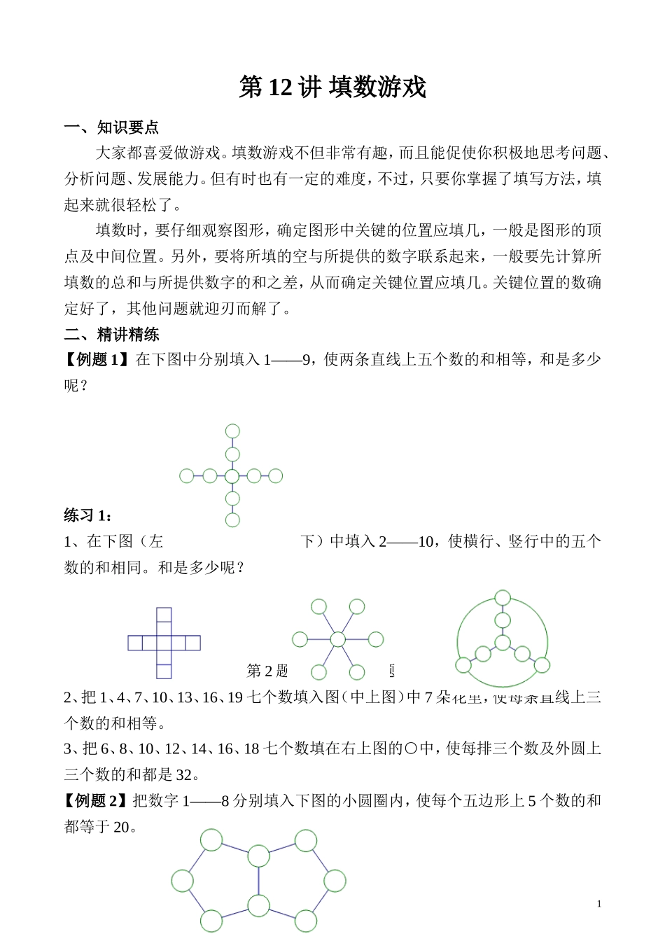 第12讲 填数游戏.doc_第1页