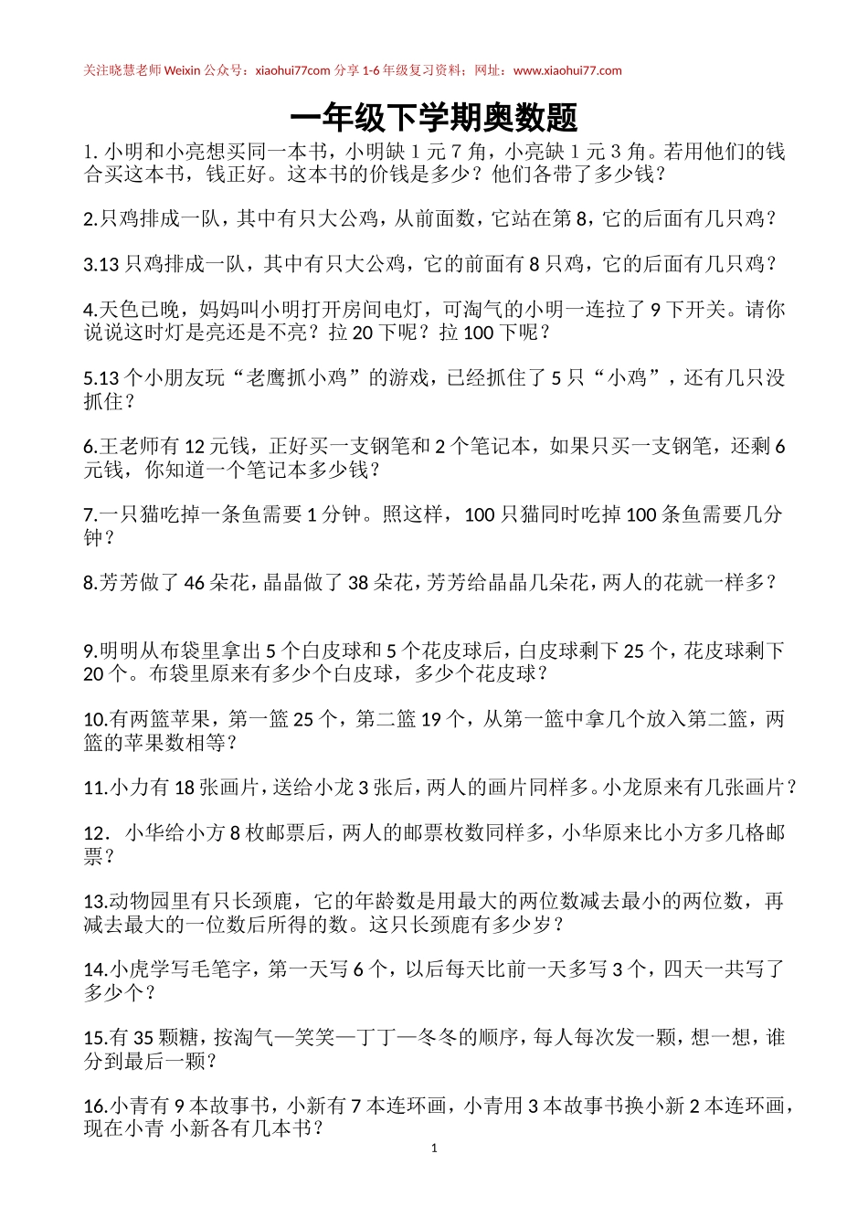 一年级下册-奥数100题-经典题资料.doc_第1页