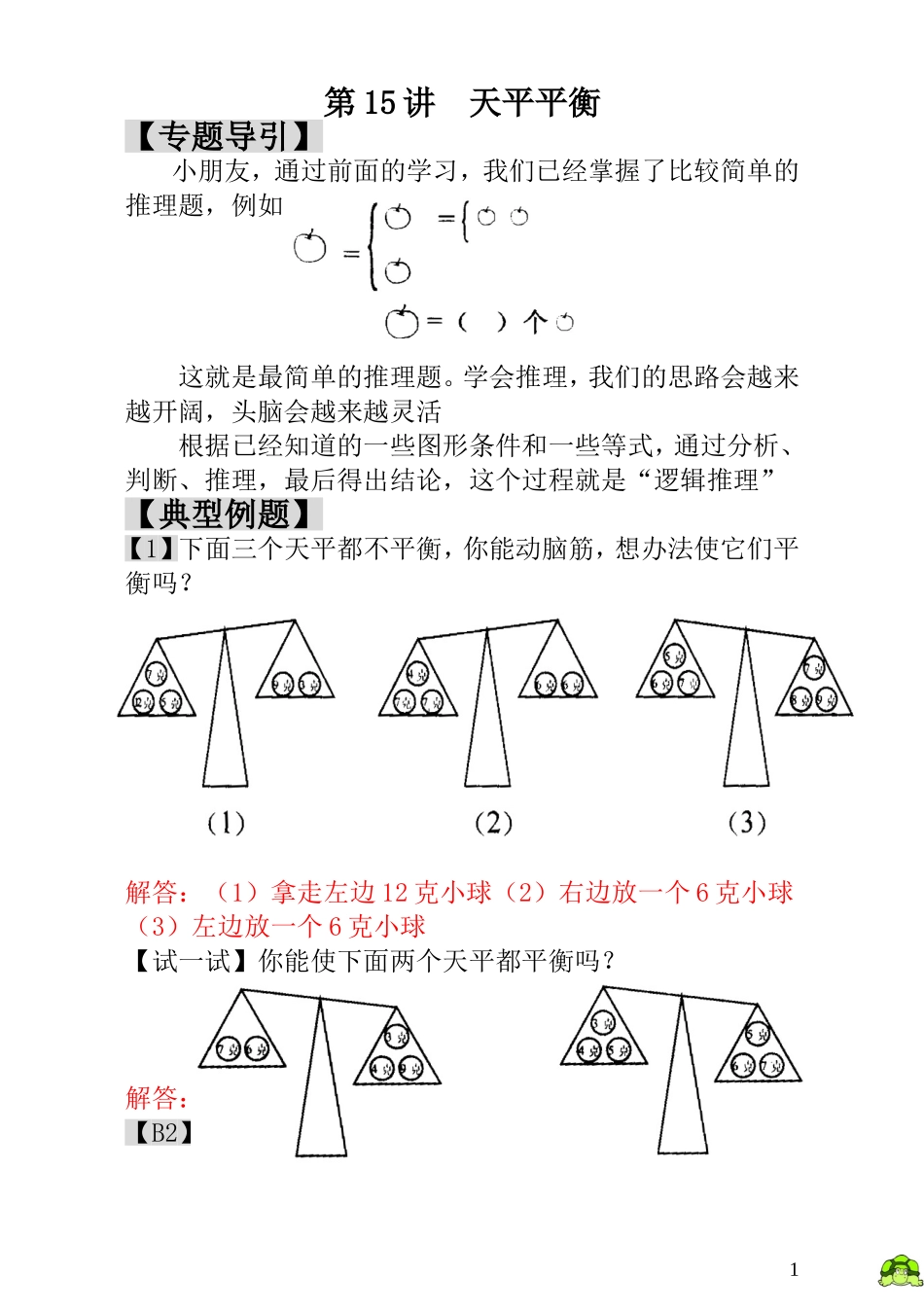 第15讲天平平衡 - 教师版.doc_第1页