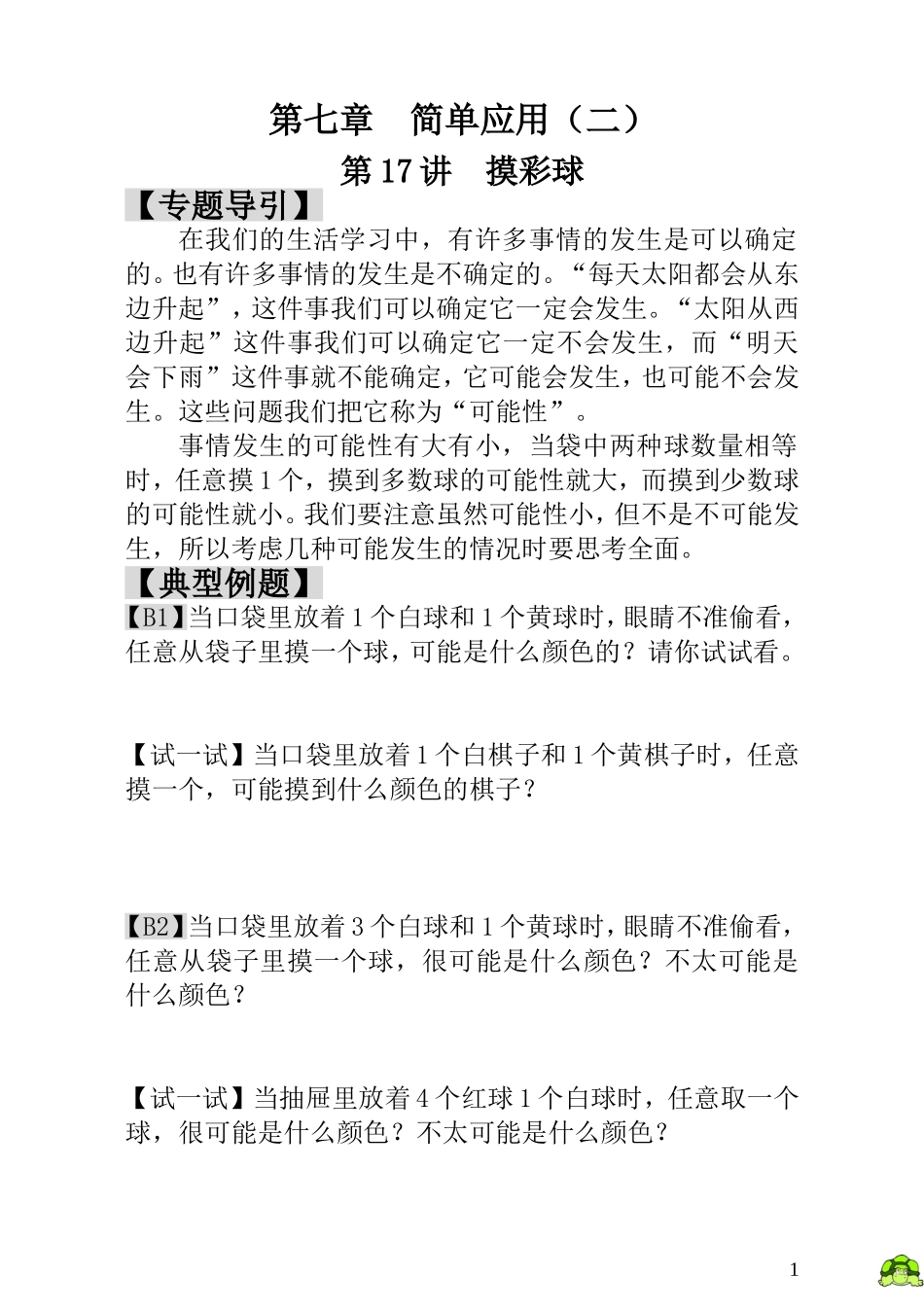 第17讲摸彩球.doc_第1页