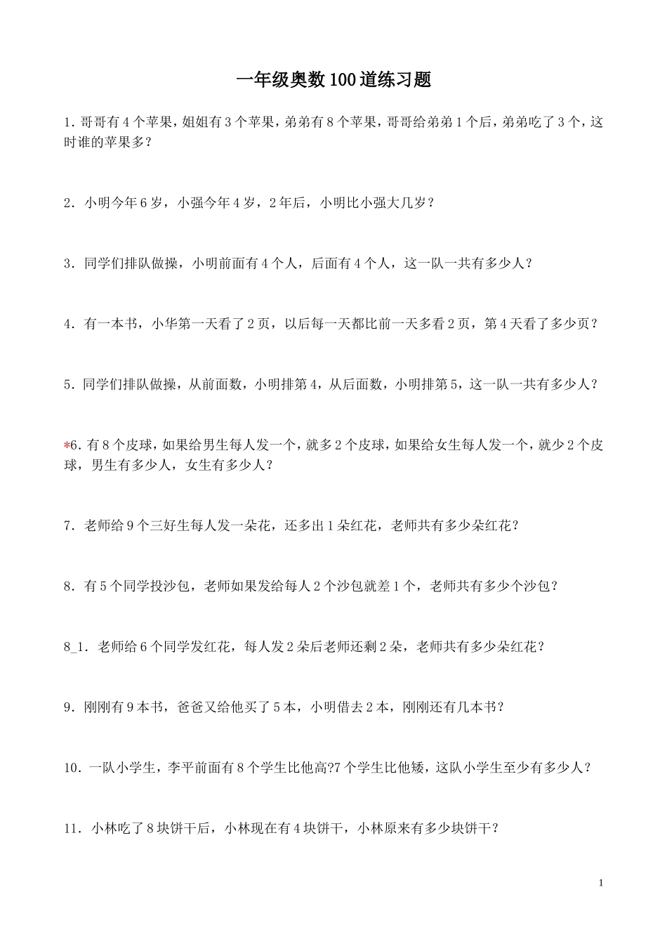 小学一年级奥数100道练习题、、.doc_第1页