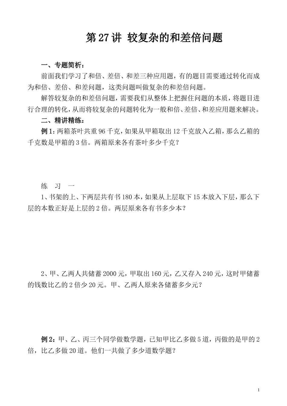 第27讲 较复杂的和差倍问题.doc_第1页