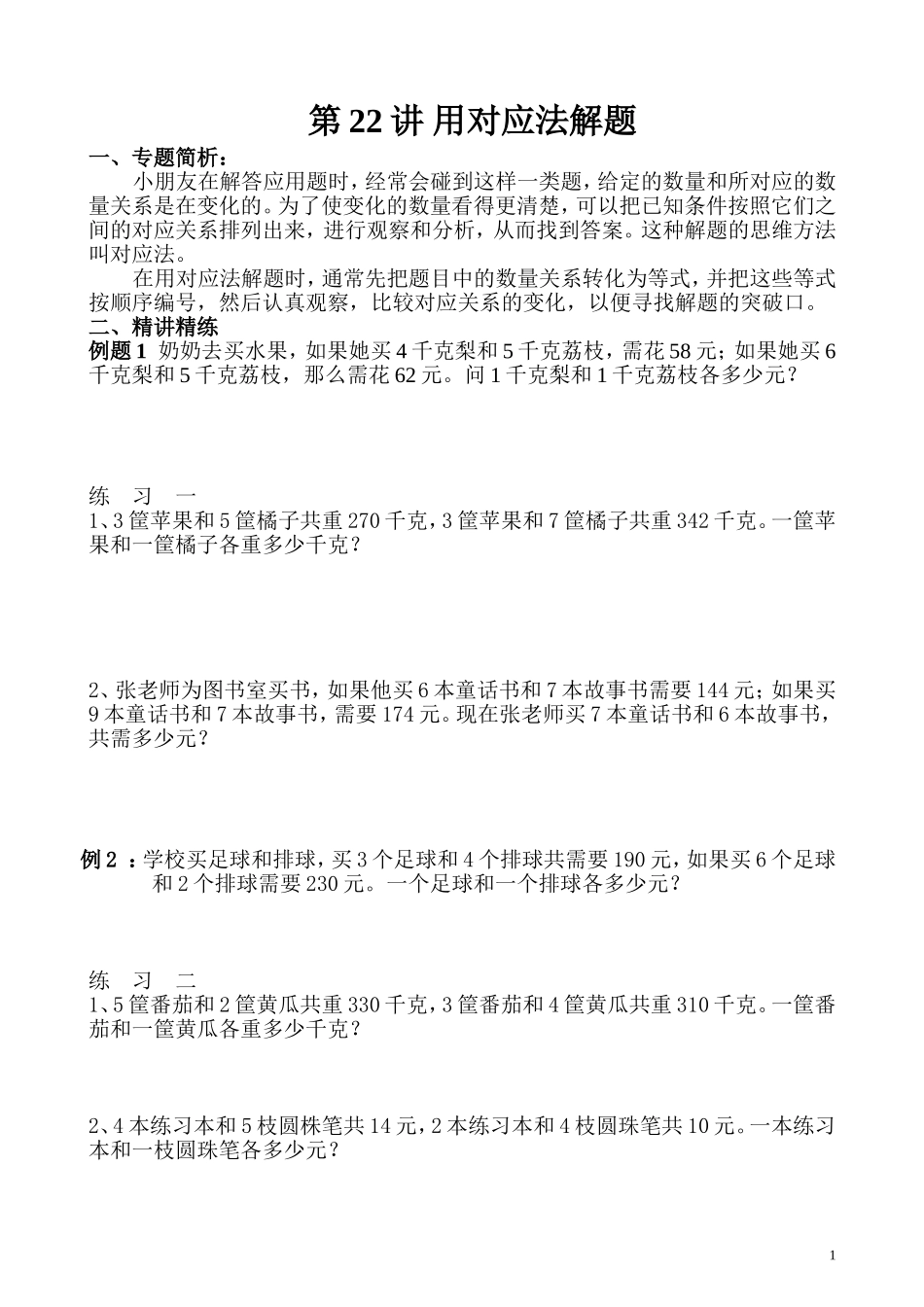 第22讲 用对应法解题.doc_第1页