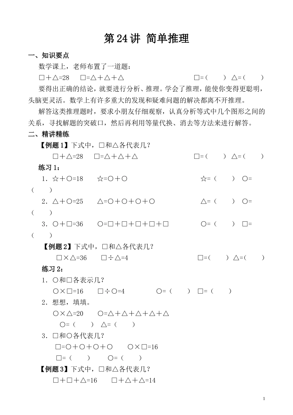 第24讲 简单推理（一）.doc_第1页