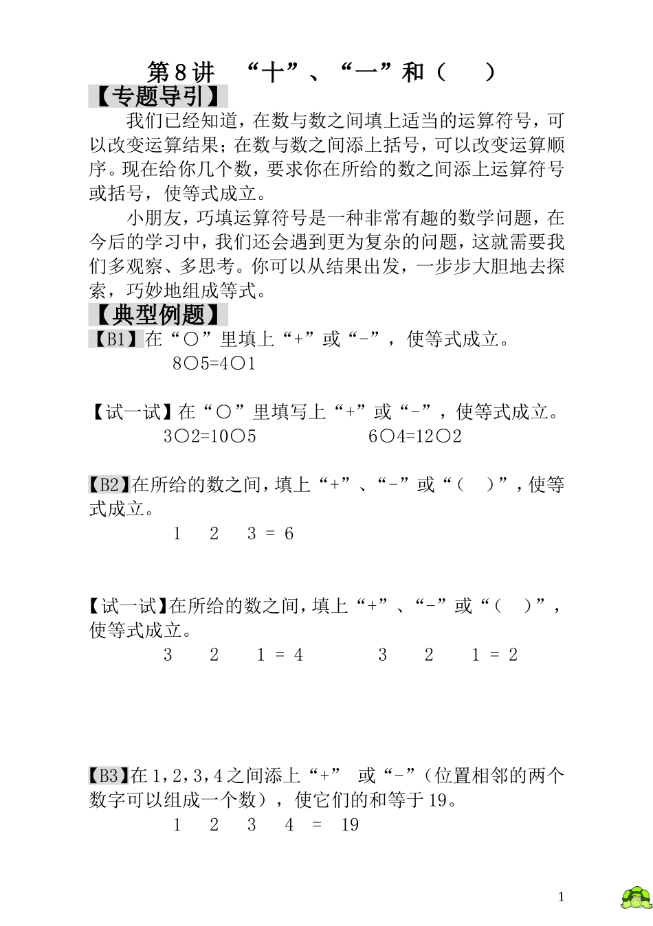 第8讲“十”、“一”和（ ）.doc_第1页