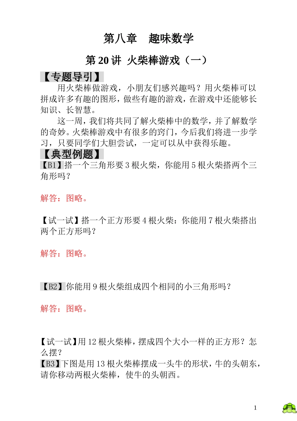 第20讲火柴棒游戏（一） - 教师版.doc_第1页