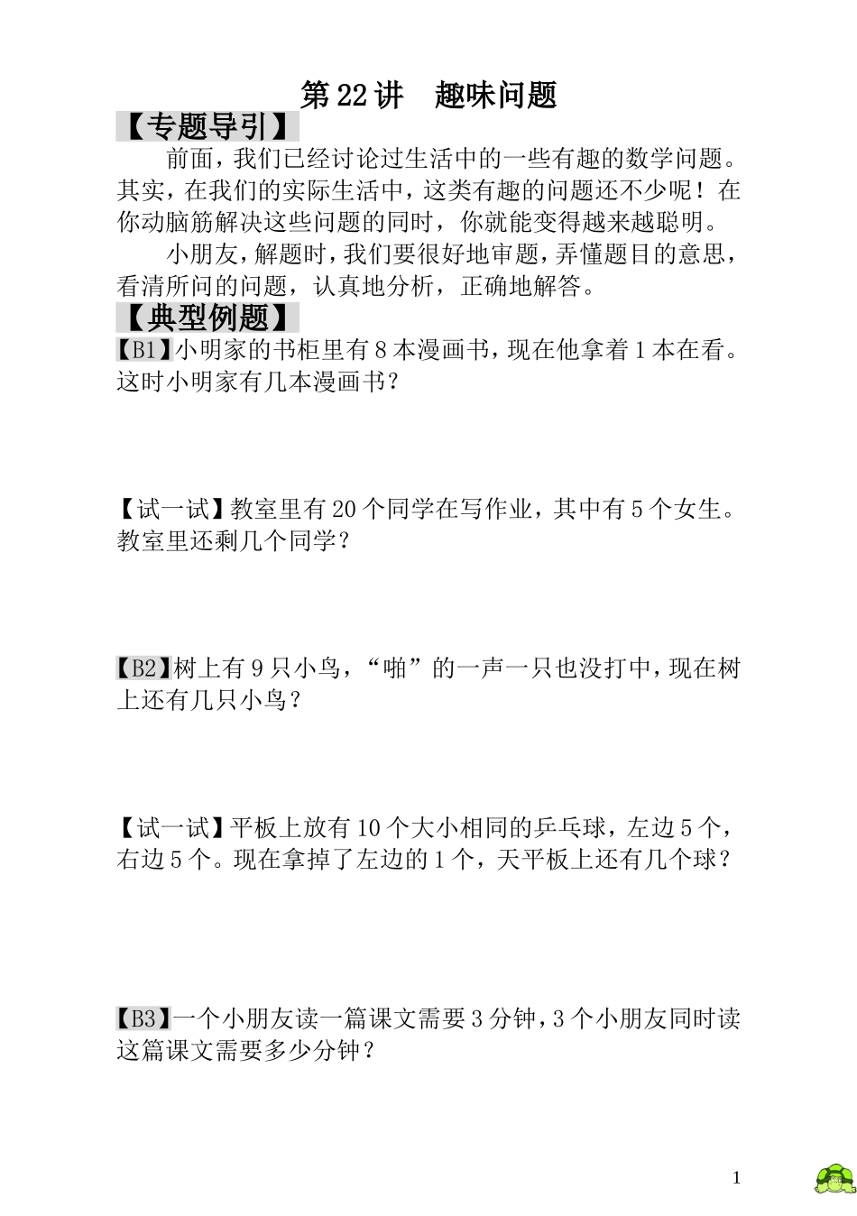 第22讲趣味问题.doc_第1页