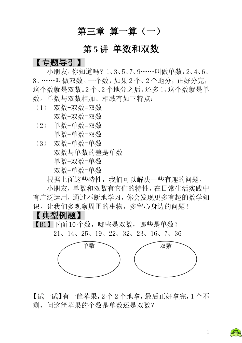 第5讲单数和双数.doc_第1页