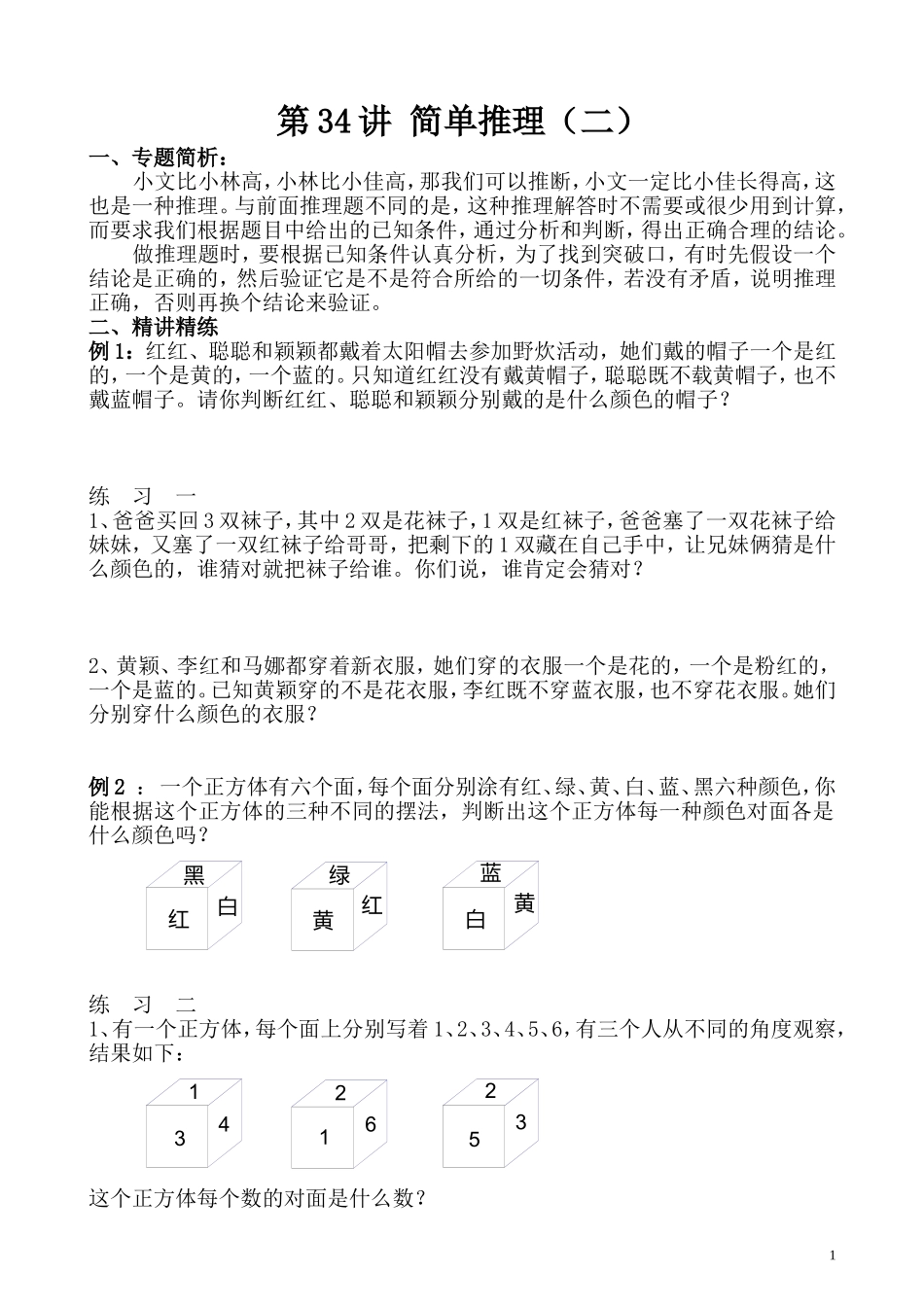 第34讲 简单推理（二）.doc_第1页