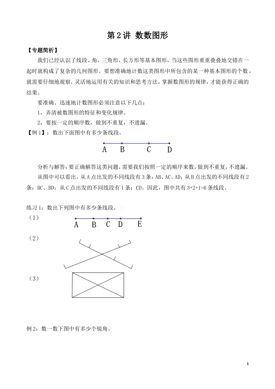 第2讲 数数图形.doc_第1页