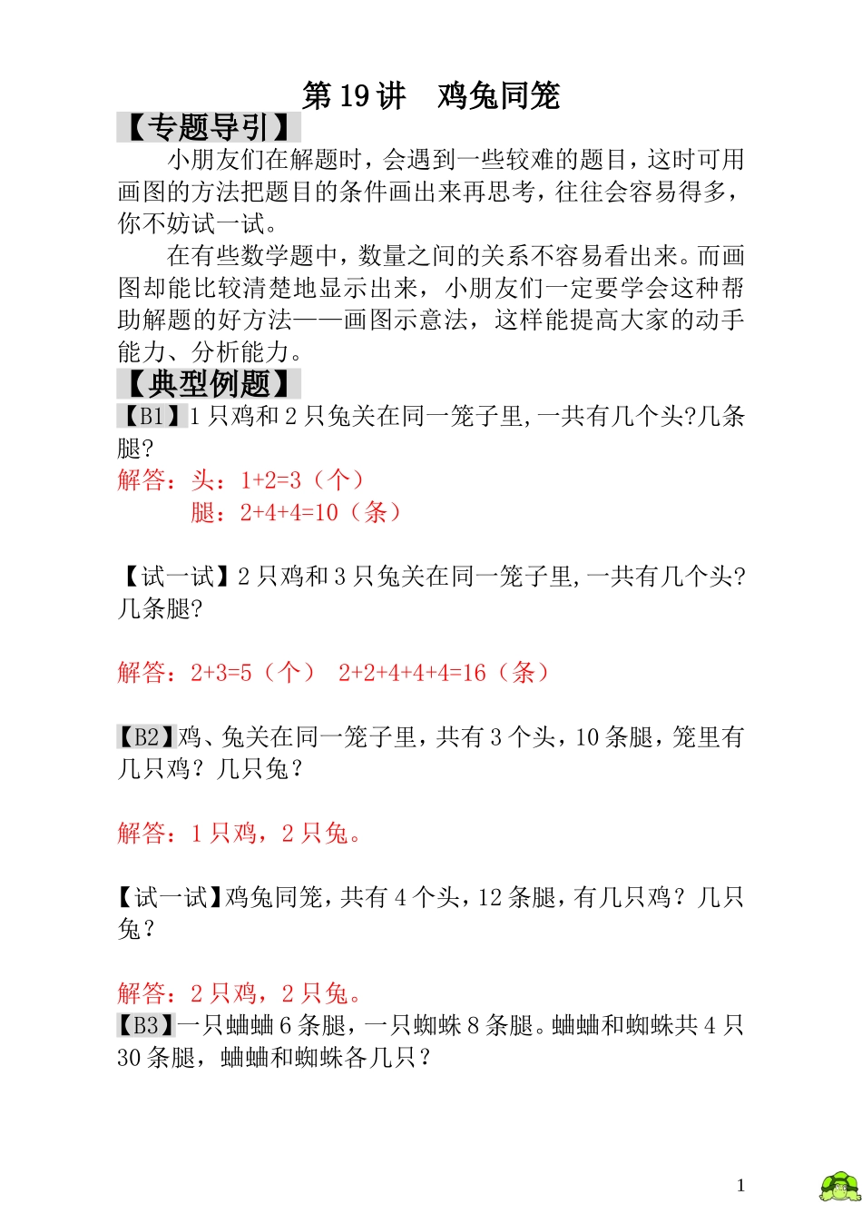 第19讲鸡兔同笼 - 教师版.doc_第1页