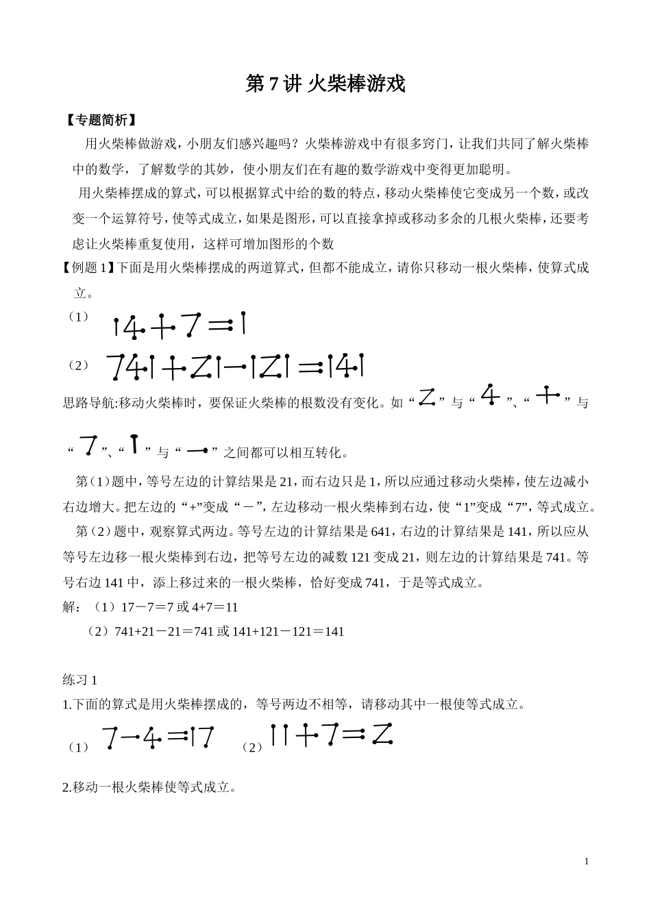 第7讲 火柴棒游戏.doc_第1页