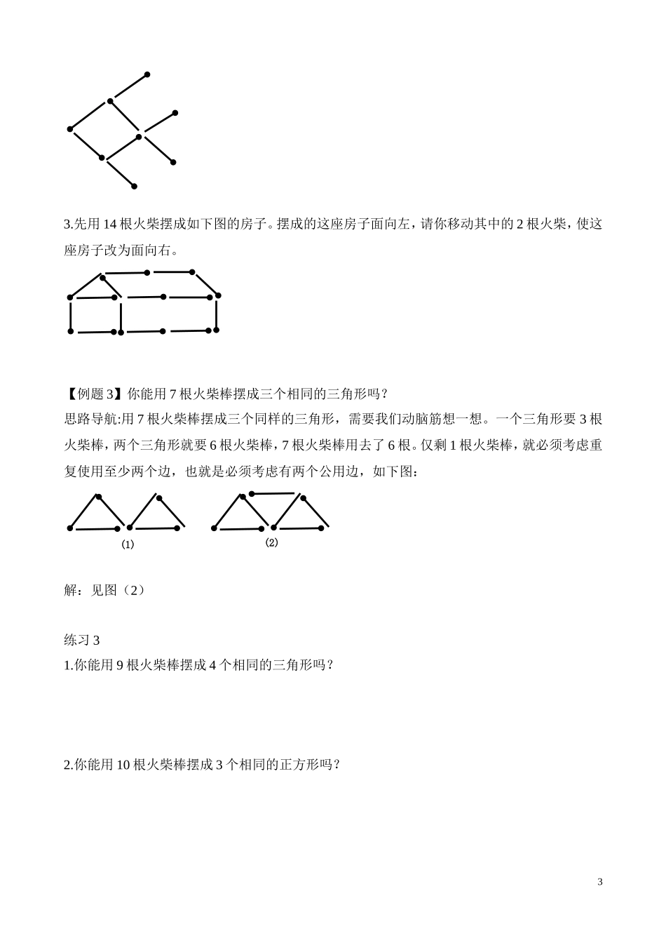 第7讲 火柴棒游戏.doc_第3页