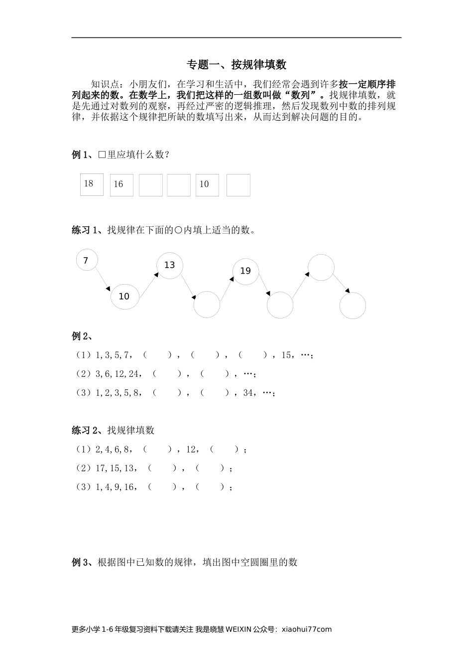 一年级奥数专题一、找规律填数.docx_第1页