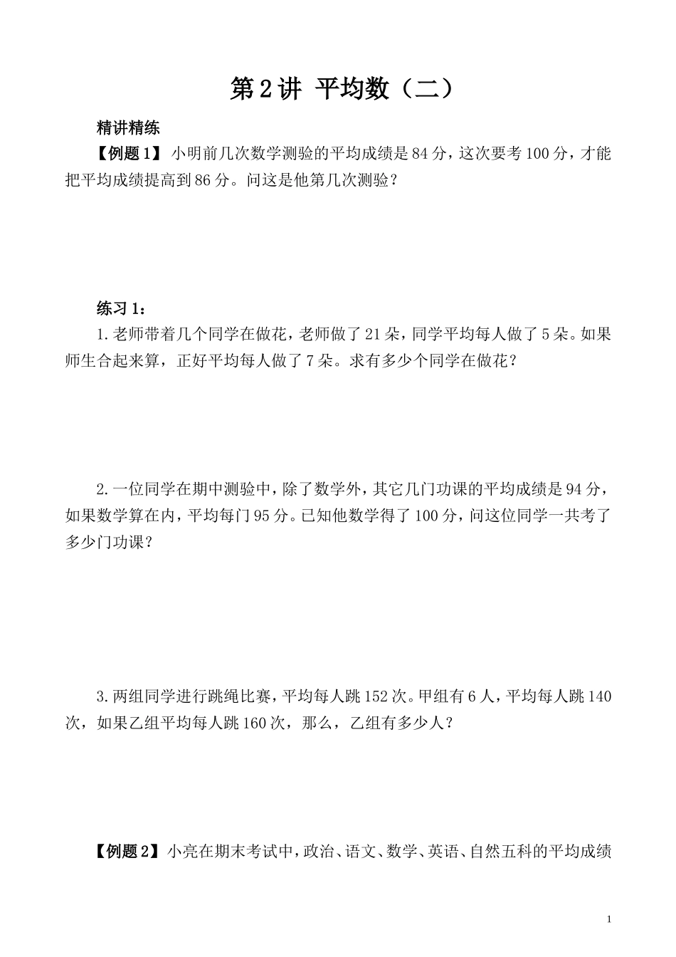 第2讲 平均数（二）.doc_第1页